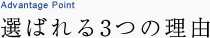 選ばれる3つの理由