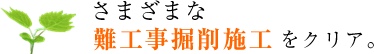 さまざまな難工事掘削施工をクリア