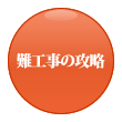 難工事の攻略