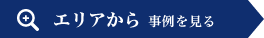 エリアから事例を見る