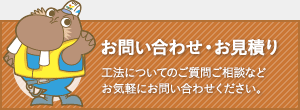 お問い合わせ・お見積り　工法についてのご質問ご相談などお気軽にお問い合わせください。