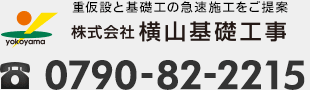 重仮設と基礎工の急速施工をご提案 株式会社横山基礎工事