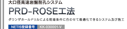 大口径高速岩盤削孔システム PRD-ROSE工法 ダウンザホールドリルによる現場条件に合わせて最適化できるシステム及び施工 NETIS登録番号：KK-030001-V