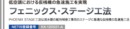 低空頭における仮浅橋の急速施工を実現 フェニックス・ステージ工法/NETIS登録番号:KT-120021-A