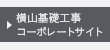 横山基礎工事コーポレートサイト