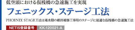 低空頭における仮浅橋の急速施工を実現 フェニックス・ステージ工法/NETIS登録番号:KT-120021-A