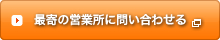 最寄の営業所に問い合わせる