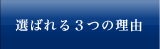 選ばれる3つの理由