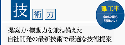 【技術力】提案力・機動力を兼ね備えた自社開発の最新技術で最適な技術提案